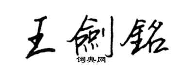 王正良王劍銘行書個性簽名怎么寫