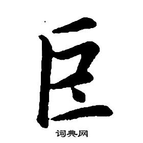 康熙千字文中巨的寫法