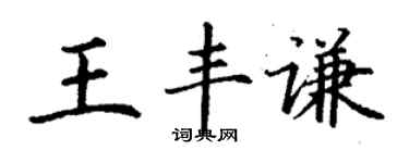 丁謙王豐謙楷書個性簽名怎么寫