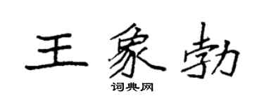 袁強王象勃楷書個性簽名怎么寫