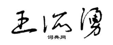 曾慶福王所涌草書個性簽名怎么寫