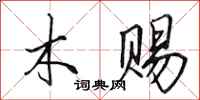 田英章木賜行書怎么寫