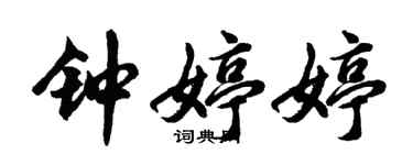 胡問遂鍾婷婷行書個性簽名怎么寫