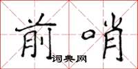 侯登峰前哨楷書怎么寫