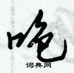 倪偉林寫的硬筆行書咆