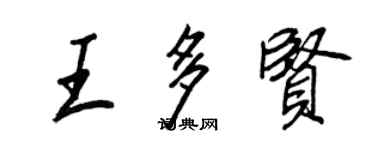 王正良王多賢行書個性簽名怎么寫