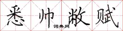 田英章悉帥敝賦楷書怎么寫