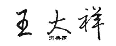 駱恆光王大祥行書個性簽名怎么寫