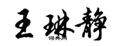 胡問遂王琳靜行書個性簽名怎么寫