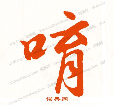 古草書書法_古字書法_草書字典