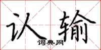 荊霄鵬認輸楷書怎么寫