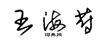 朱錫榮王海蔚草書個性簽名怎么寫