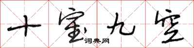 段相林十室九空行書怎么寫