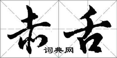 胡問遂赤舌行書怎么寫