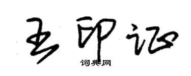 朱錫榮王印證草書個性簽名怎么寫