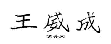袁強王威成楷書個性簽名怎么寫