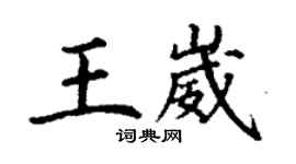 丁謙王崴楷書個性簽名怎么寫