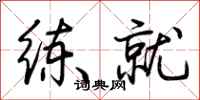 荊霄鵬練就行書怎么寫