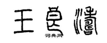 曾慶福王良濤篆書個性簽名怎么寫