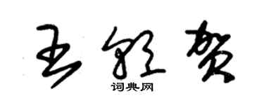 朱錫榮王朝賀草書個性簽名怎么寫