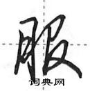 田英章寫的硬筆行書服