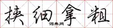 荊霄鵬挾細拿粗行書怎么寫
