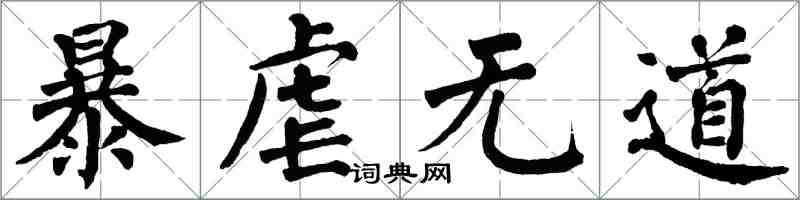 翁闓運暴虐無道楷書怎么寫