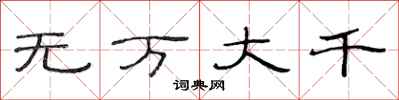 范連陞無萬大千隸書怎么寫