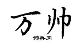 丁謙萬帥楷書個性簽名怎么寫