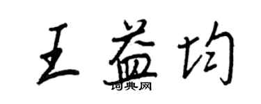 王正良王益均行書個性簽名怎么寫