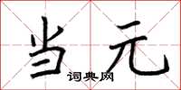 荊霄鵬當元楷書怎么寫