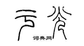 陳墨於光篆書個性簽名怎么寫