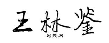 曾慶福王林鑒行書個性簽名怎么寫