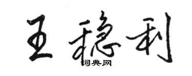 駱恆光王穩利行書個性簽名怎么寫