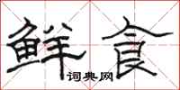 駱恆光鮮食隸書怎么寫