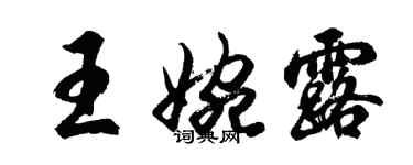 胡問遂王婉露行書個性簽名怎么寫