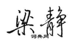 駱恆光梁靜行書個性簽名怎么寫