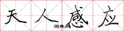侯登峰天人感應楷書怎么寫