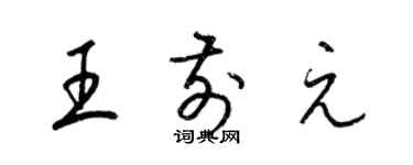 梁錦英王前元草書個性簽名怎么寫