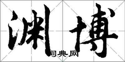 胡問遂淵博行書怎么寫