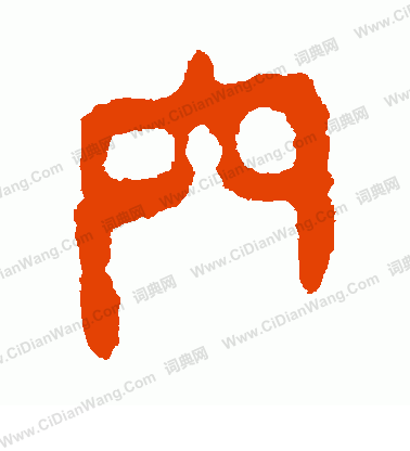 馬王堆帛書寫的穴