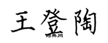 何伯昌王登陶楷書個性簽名怎么寫