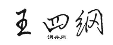 駱恆光王四綱行書個性簽名怎么寫