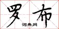 周炳元羅布楷書怎么寫