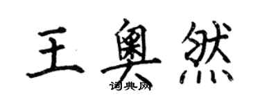 何伯昌王奧然楷書個性簽名怎么寫