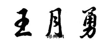 胡問遂王月勇行書個性簽名怎么寫