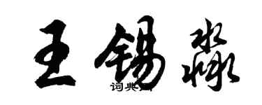 胡問遂王錫淼行書個性簽名怎么寫