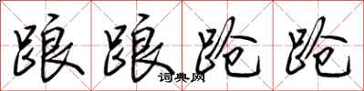 荊霄鵬踉踉蹌蹌行書怎么寫