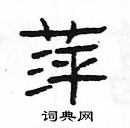 楊為國寫的硬筆隸書萍