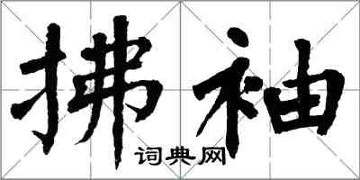 翁闓運拂袖楷書怎么寫